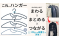 【第二弾】もう悩まない！更なる進化を遂げたクローゼットの救世主！多機能ハンガー｜本日Makuakeにてプロジェクト開始！