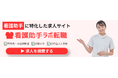 「看護助手ラボ転職」にて看護助手の人材紹介サービスを通した採用支援を開始