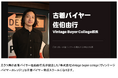 現代の副業ブームで注目！【Vintage Buyer College】”古着バイヤー×ライバー”で古着のLive販売を始めました！