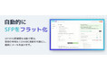 SPFレコード10回の壁を打ち破る、SPFの自動フラット化サービス「AutoSPF」を日本市場で正式販売開始