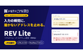 入力の瞬間に「届かないアドレス」を止める。フォーム向けメール検証「REV Lite」を1年間無料で提供開始、WordPress公式プラグインも公開
