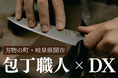 包丁職人×DX「品質を落とさず、量産する。」3割以上の増産に成功した三星刃物の取り組み【岐阜県関市】