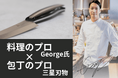 【料理のプロ×包丁のプロ】ミシュランシェフ・人気YouTuberのGeorge氏監修「骨スキ」が老舗包丁メーカー三星刃物から新登場
