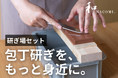 包丁研ぎを、もっと身近に。関の包丁ブランド“和NAGOMI”シリーズから、研ぐ環境を整える「研ぎ場セット」が登場