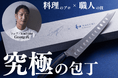 【コラボ包丁】ミシュランシェフ・YouTuber「George氏」×三星刃物