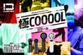 快適な涼しさを追求した「極COOOOL」シリーズを発売！送風特化の「FOOORTE」と、冷感特化の「GOKUREI」を展開