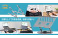目線と姿勢を整え、どこでも作業しやすい環境をつくる「ノートパソコンスタンド」2モデルを発売
