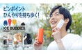 暑い日のおでかけに、5色の“ひんやり相棒”携帯用氷のう「ICE BUDDIES」を発売