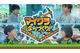 「マイクラでまちづくり!!~小学生1000人で夏の自由研究2025~」本日6月27日(金)11時より参加申込受付がスタート!