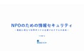 NPOの情報セキュリティ“はじめの一歩”をまとめたレポートを公開