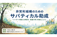 NPOリーダーの「完全離脱」を支援するサバティカル助成を開始——「リーダー依存」と世代交代課題に向き合う、国内でも先駆的な取り組み
