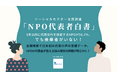 NPOサポートセンター、NPOの代表810名に聞いた「NPO代表者白書」を発表