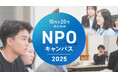 国内外から500人以上が参加、若者とNPOの未来をつなぐ「10代と20代のためのNPOキャンパス2025」受講生募集スタート!9月に開校