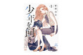 TVドラマ「猫カレ -少年を飼う-」絶賛放送中!! 原作漫画『少年を飼う』最新第6巻好評発売中!!