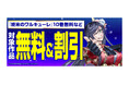 「コアミックス感謝祭2024」開催決定 『終末のワルキューレ』10巻無料などゼノンコミックスがお得に読めるキャンペーンを実施 「マンガほっと」では毎日日替わりでギフト券を配布するフェアも