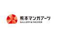 コアミックスが運営するマンガをテーマにしたアートギャラリー「熊本マンガアーツ」 熊本市中心市街地に12月20日オープン 大人気作品の原画を展示することも明らかに
