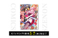【コアミックス新刊】ゼノンコミックス 5/7(水)発売!