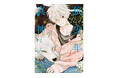 『狼少年真神くん』第2巻5月20日発売 舞台となる長瀞町駅前で記念イベントを開催
