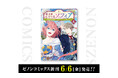【コアミックス新刊】ゼノンコミックス 6/6(金)発売!