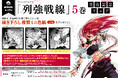 全国のアニメイトで『列強戦線』第5巻発売記念フェアを開催 描き下ろし複製ミニ色紙が特典に 抽選で直筆サイン入り色紙や直筆サイン入り複製色紙のプレゼントも