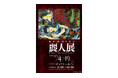 「創刊30周年記念 麗人展」が吉祥寺・ギャラリーゼノンにて開催