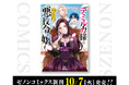 【コアミックス新刊】ゼノンコミックス 10/7(火)発売!