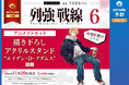 『列強戦線』第6巻アニメイト限定セットの予約が開始 描き下ろしのアメリカ代理英雄のエイデン・D・アダムスがアクリルスタンドで登場