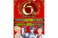WEBゼノン編集部6周年記念!! 合計600話以上の無料開放や、新連載5連弾に『刀剣乱舞 外伝』新作読切など、豪華6大企画を開催