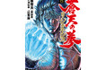 漫画全巻ドットコムにて『蒼天の拳 リジェネシス』1〜6巻特典付きセット発売　購入者の中から抽選で3名様に辻秀輝先生の直筆サイン色紙をプレゼント