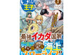 無駄スキルで世界を変える！『棄てられ王子の最強イカダ国家 〜お前はゴミだと追放されたので、無駄スキル【リサイクル】を使ってゴミ扱いされたモノたちで海上都市を築きます〜』第1巻、12月5日（金）発売！