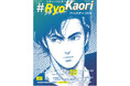 「シティーハンター #RyoKaoriバースデー2026」が3月26日より吉祥寺・ギャラリーゼノンで開催