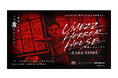 日常が脅かされる恐怖に直面する没入体験型ホラー。「UMEZZ HORROR HOUSE 〜漂流教室と思考実験展〜」新たなホラーハウスが吉祥寺のGALLERY ZENONに7月17日(金)に登場！