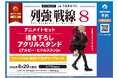 『列強戦線』第8巻が8月20日発売！「アルビー・ヒドルストン」の描き下ろしアクリルスタンド付きアニメイトセットの予約受付中！