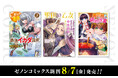 【コアミックス新刊】ゼノンコミックス 8/7（金）発売！