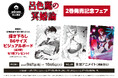 『呂色麗の冥婚論』最新第2巻発売記念！全国のアニメイトにて「描き下ろしB6サイズビジュアルボード（全3種）」がもらえる限定フェアが9月7日より開催決定！