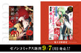 【コアミックス新刊】ゼノンコミックス 9/7（月）発売！