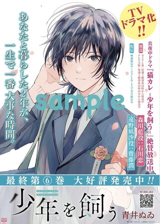 TVドラマ「猫カレ -少年を飼う-」放送記念!! 原作『少年を飼う』A3