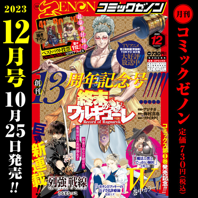 祝】創刊13周年!! 「月刊コミックゼノン2023年12月号」10/25（水）発売