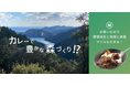 JAL特製オリジナルビーフカレーのご購入で森づくりに貢献する取り組み