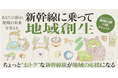 JR東海グループとparamitaが連携新幹線に乗って地域創生!!「ずらし旅」で選ぶ、新しい地域貢献のかたち