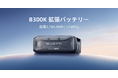 災害対策へ新たな一手!コンパクトな新モデル、拡張バッテリー「B300K」デビュー