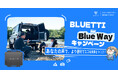 投稿でチャンスをゲット!「BLUETTI Blue Wayキャンペーン」 1月15日スタート!