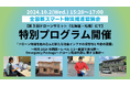 【第3回ドローンサミット(10月・札幌市)】出展と特別プログラム開催のお知らせ