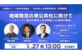 5/27開催【共同勉強会】地域物流の準公共化に向けて~コミュニティ配送の実現と自治体版CLO設置の意義~