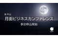 月面ビジネスをリードする政産学官のキーマン登壇!「第4回月面ビジネスカンファレンス」8/7(木)に開催!