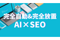 【完全自動&完全放置】AI×SEOで売上を最大化する「AIブログ」