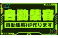 【安くHP集客】自動集客HPで広告経費削減しませんか？