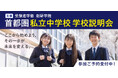 【創研学院】前期は延べ1,200名超が参加・満足度4.49の高評価企画！新規5校を含む全26校「私立中学校説明会・見学会2026」後期申込を受付中！