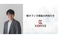 「映像制作とマーケティングが得意です。」株式会社K.OFFICE、新オフィス移転のお知らせ