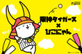 阪神タイガース×ひこにゃん 夢のコラボがついに実現！2025年10月24日(金)より販売開始